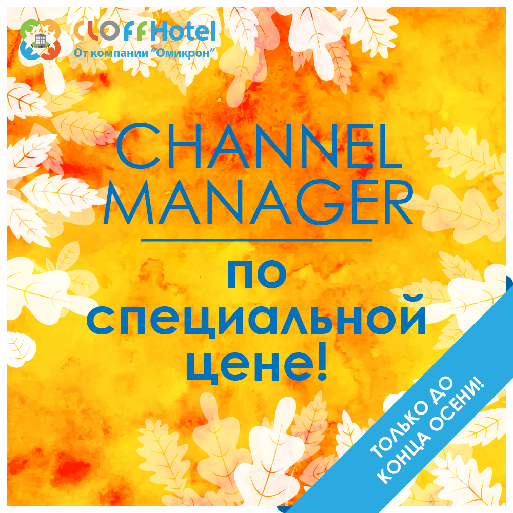 Специальная цена на Channel Manager!