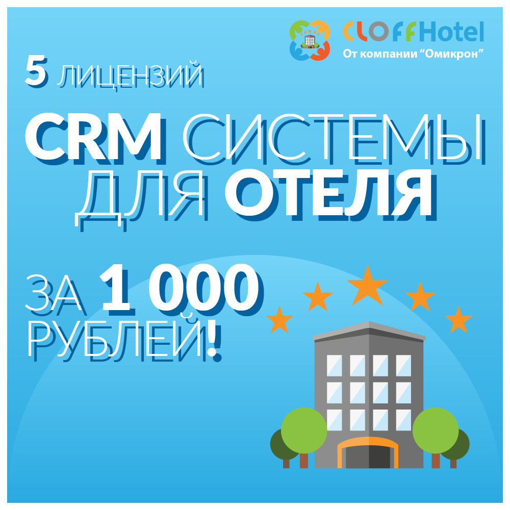 CRM для отеля за 1000 рублей!